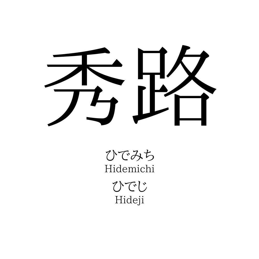 秀路