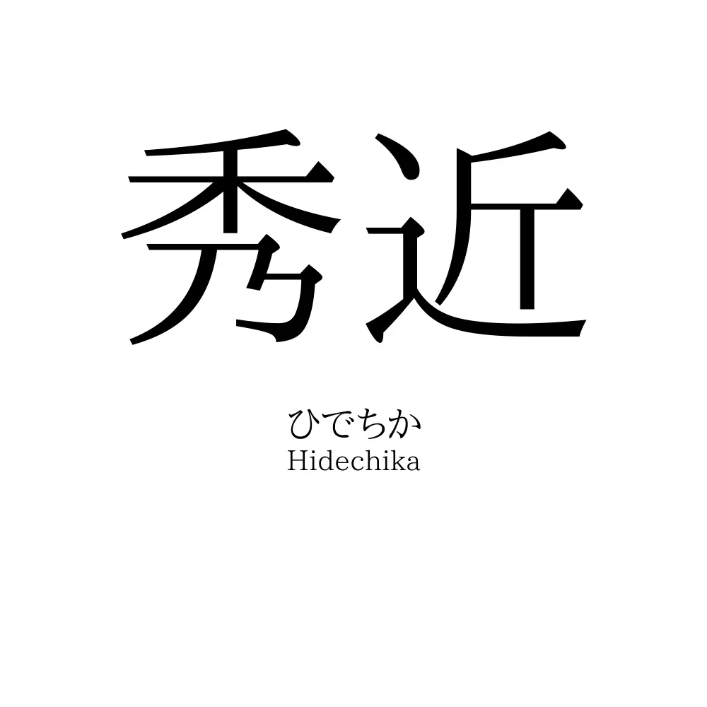 秀近