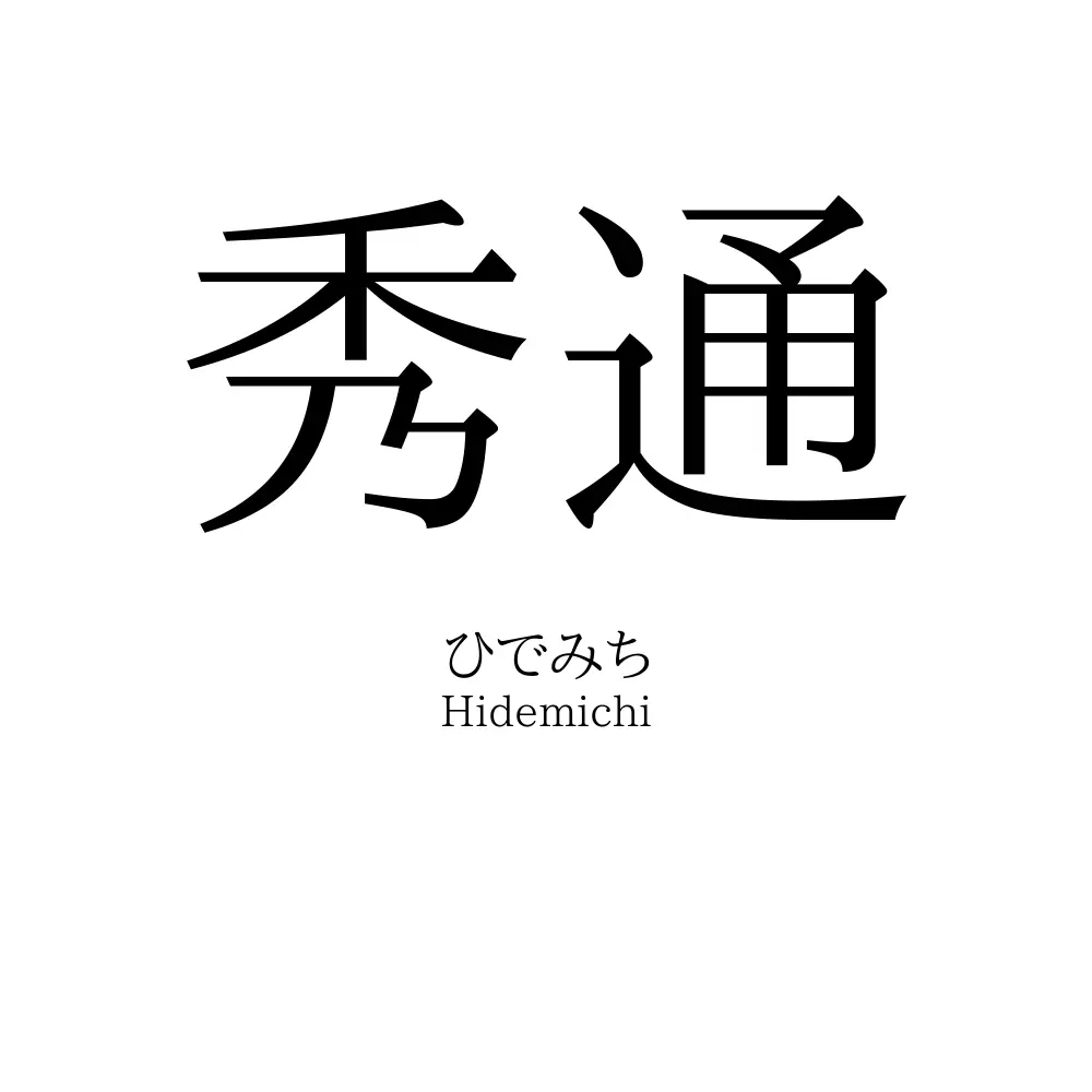秀通