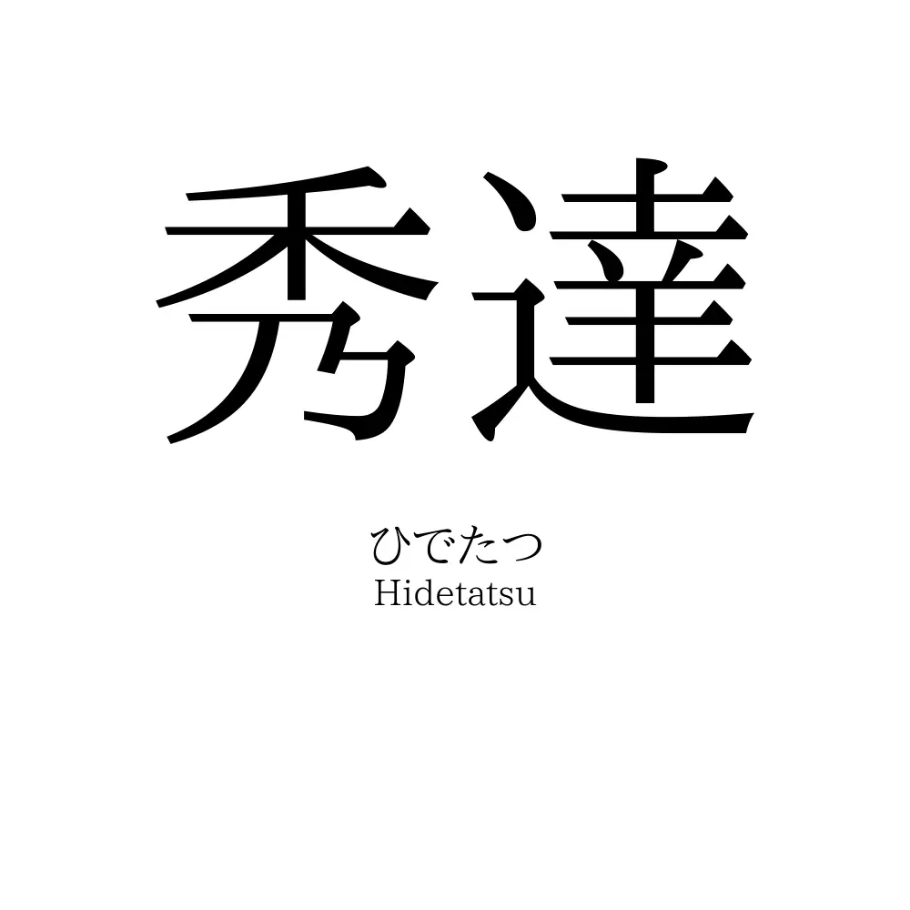 秀達