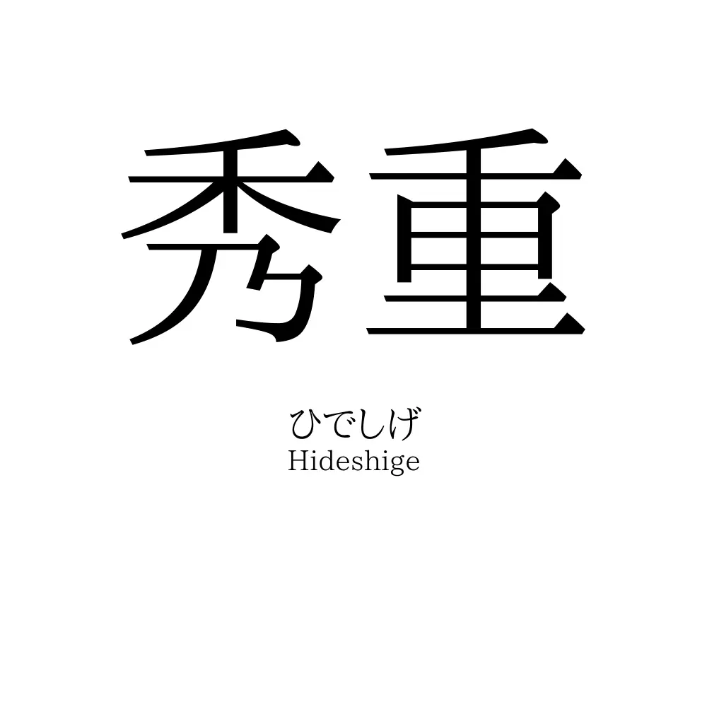 秀重