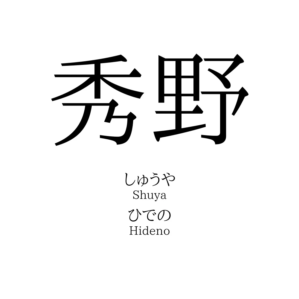 秀野
