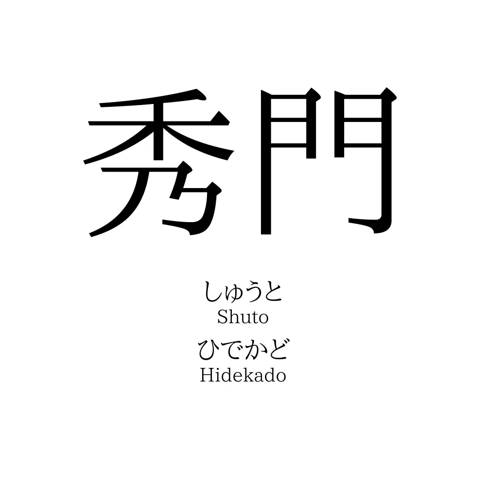 秀門
