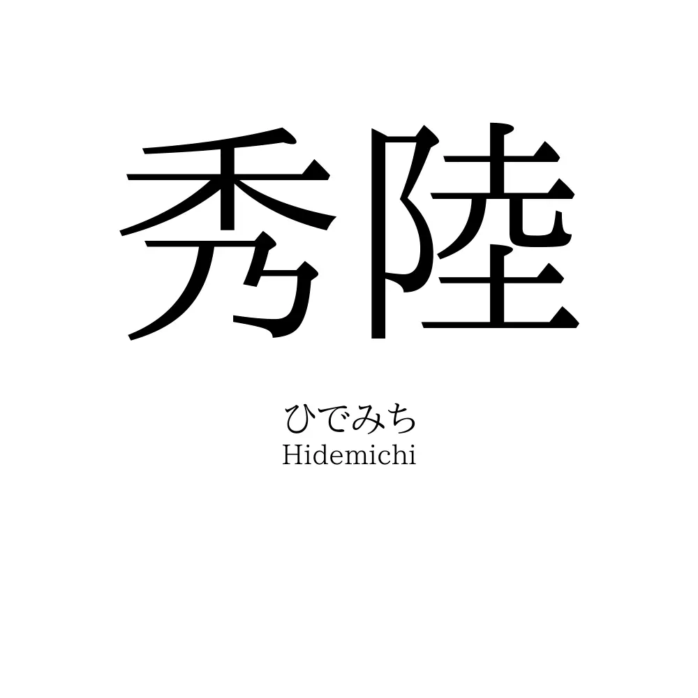 秀陸