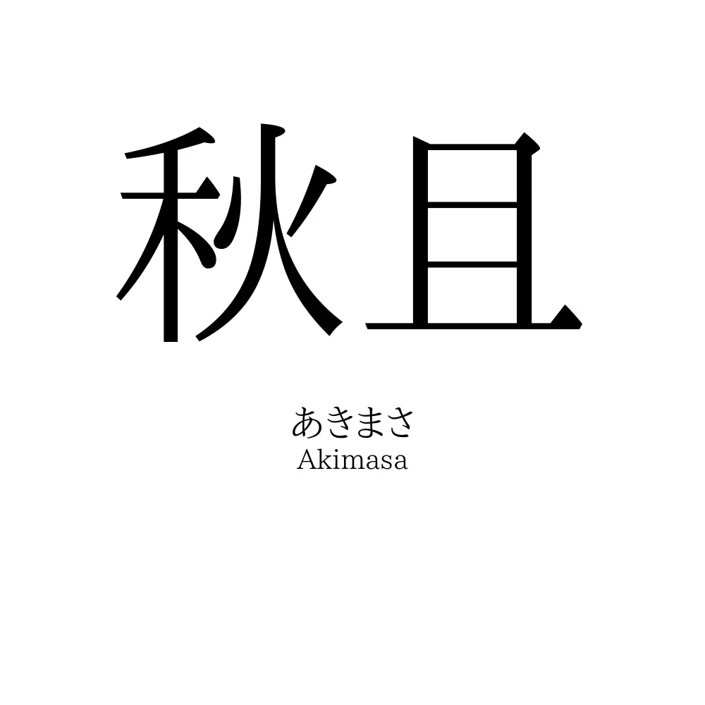 秋且