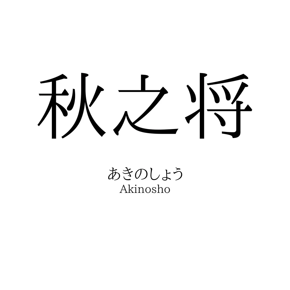 秋之将