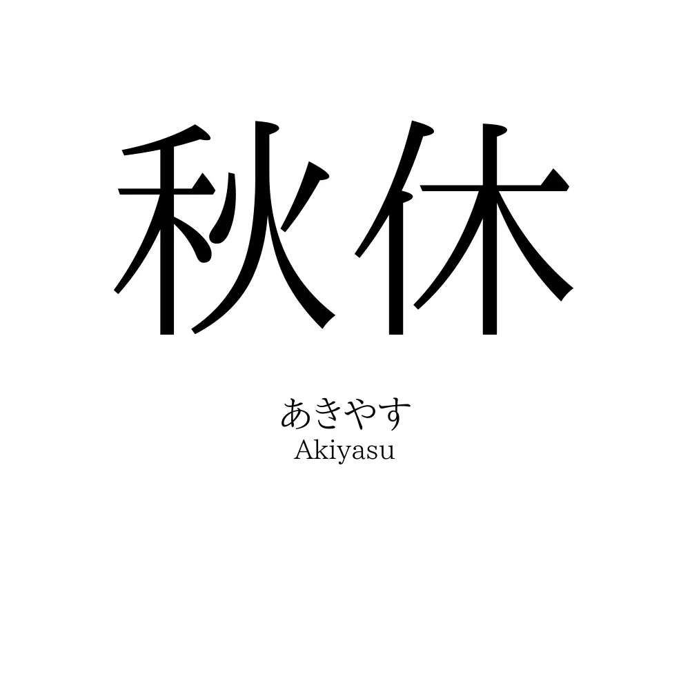 秋休