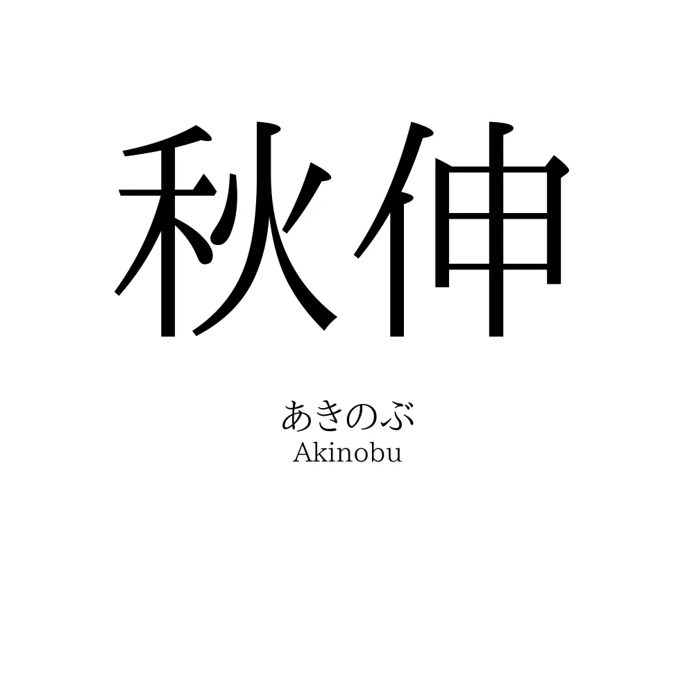 秋伸