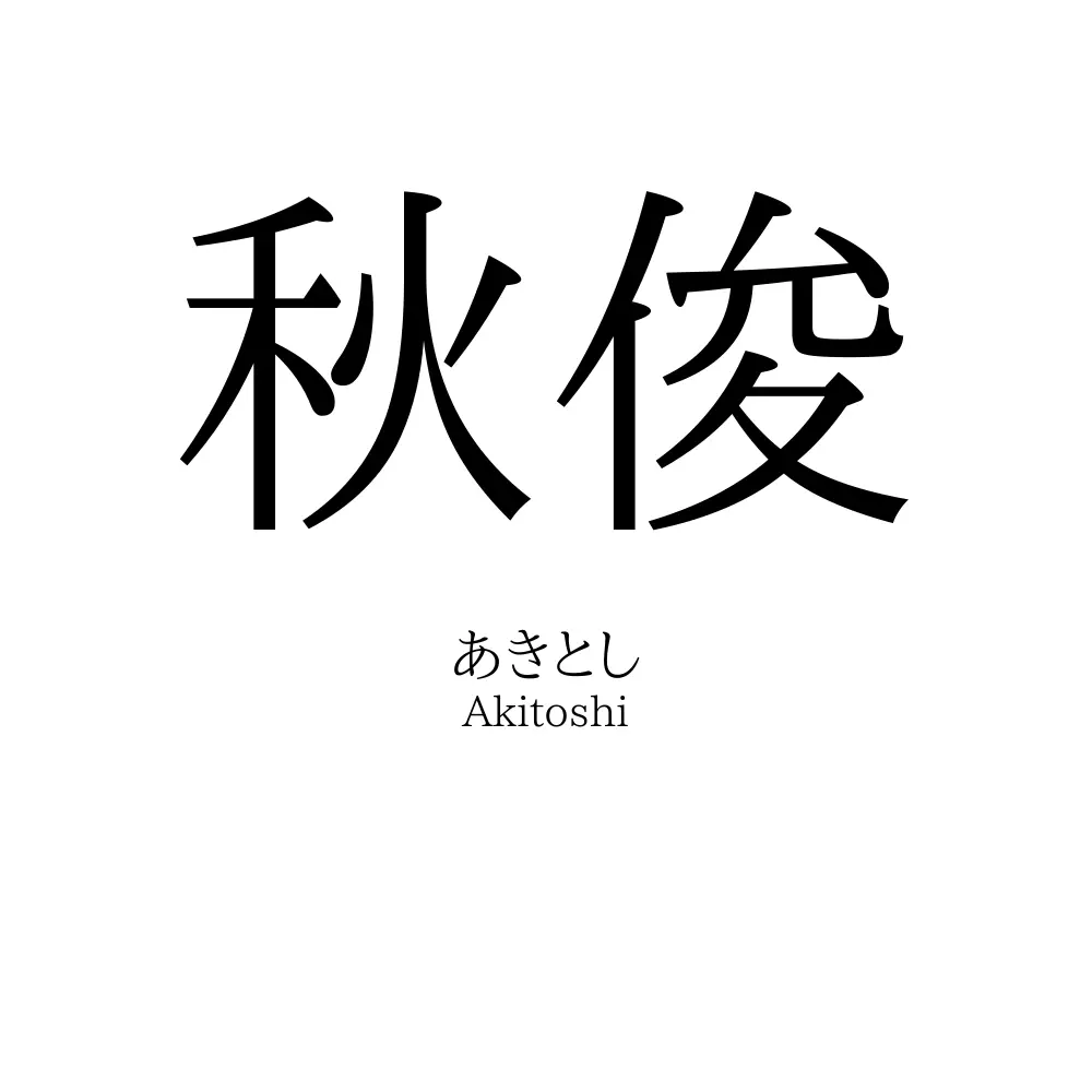 秋俊