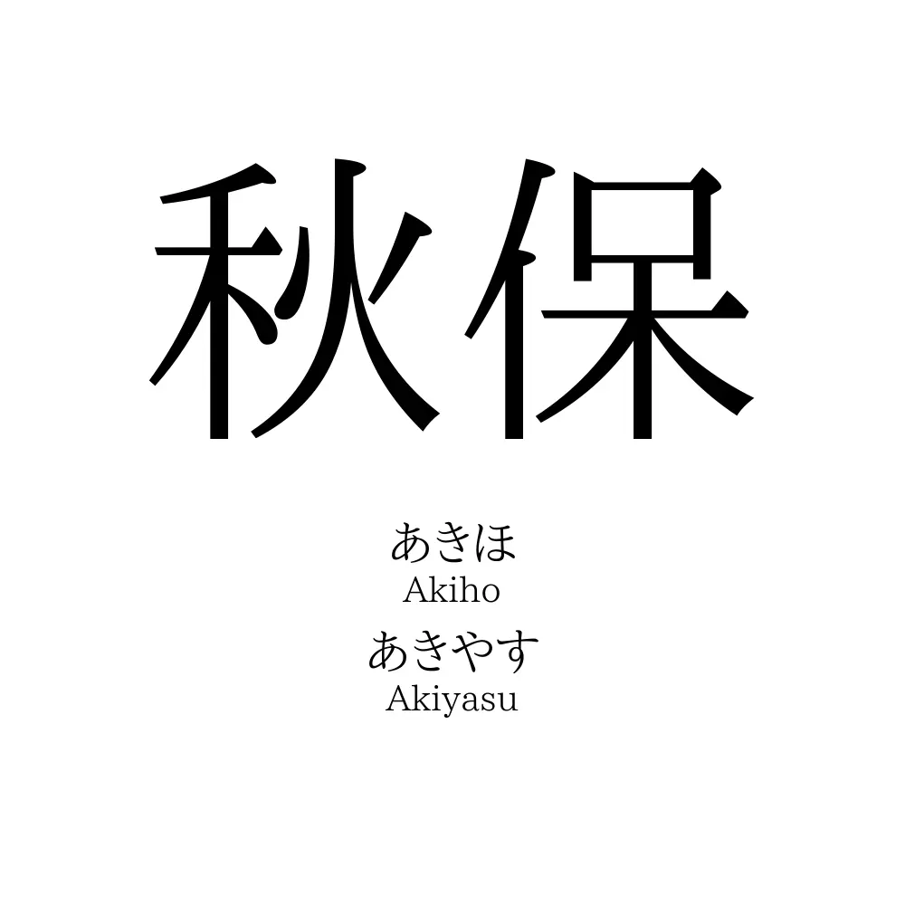 秋保