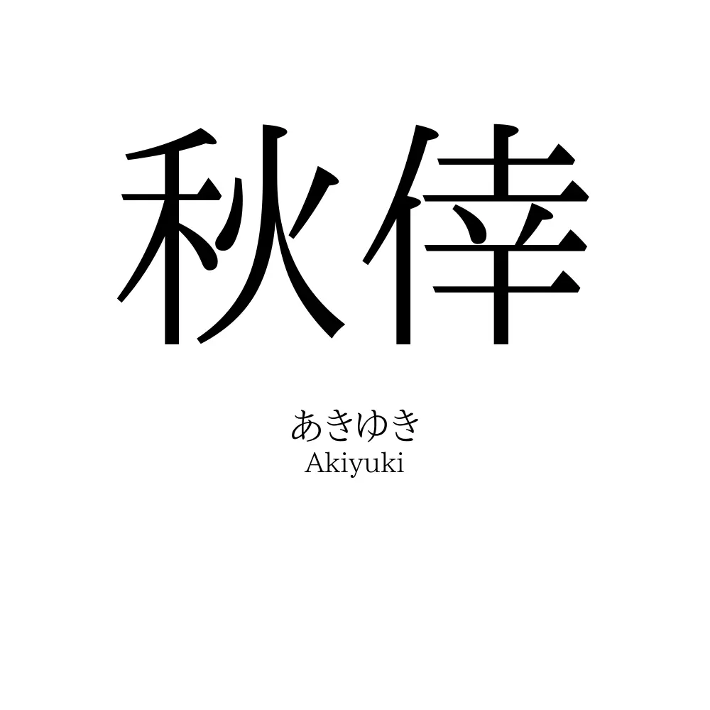 秋倖