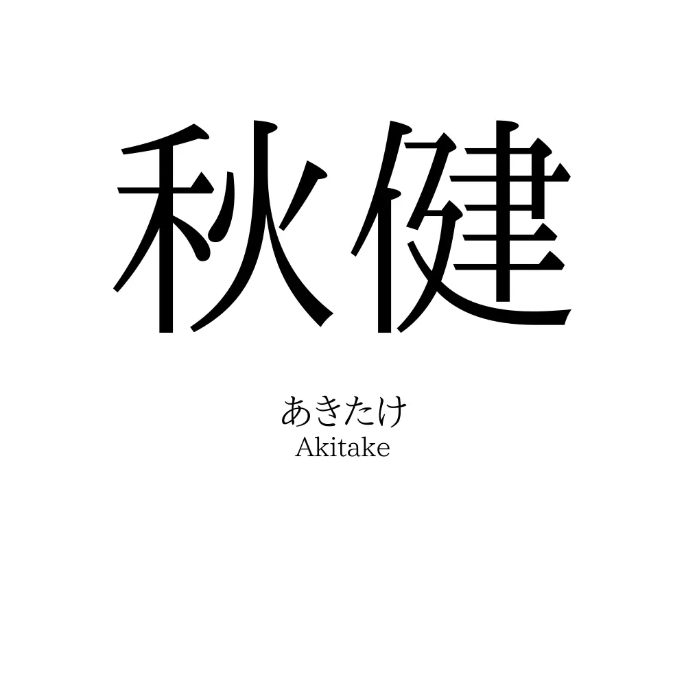 秋健