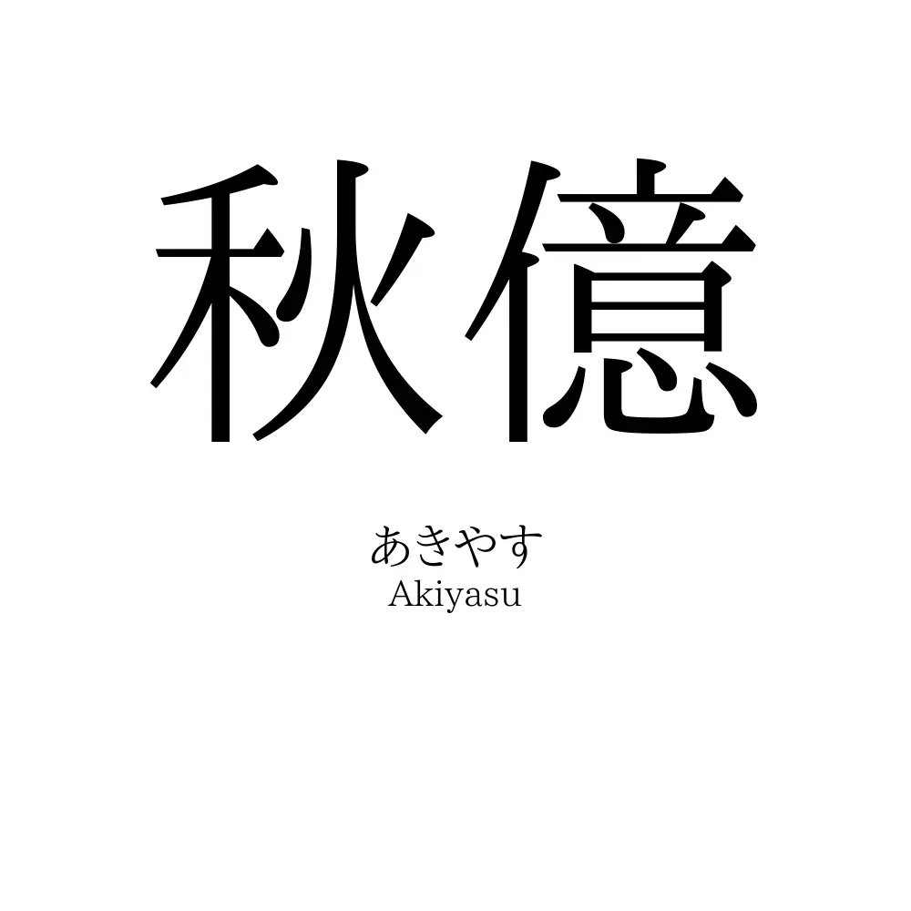 秋億