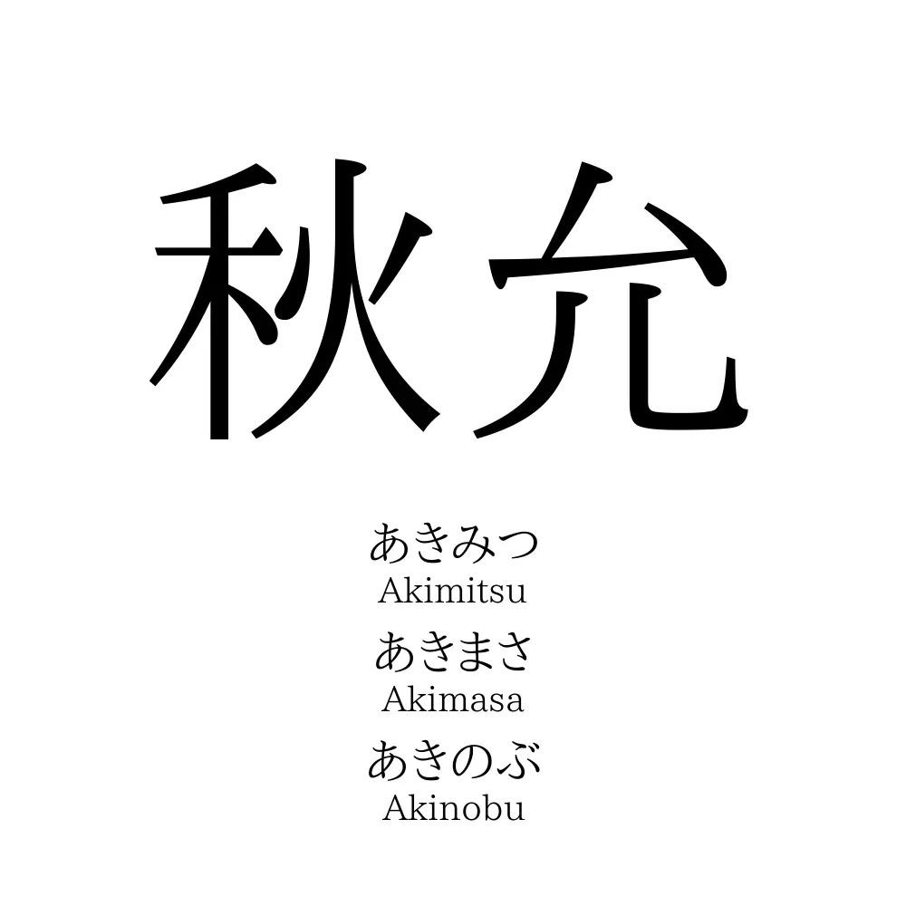 秋允