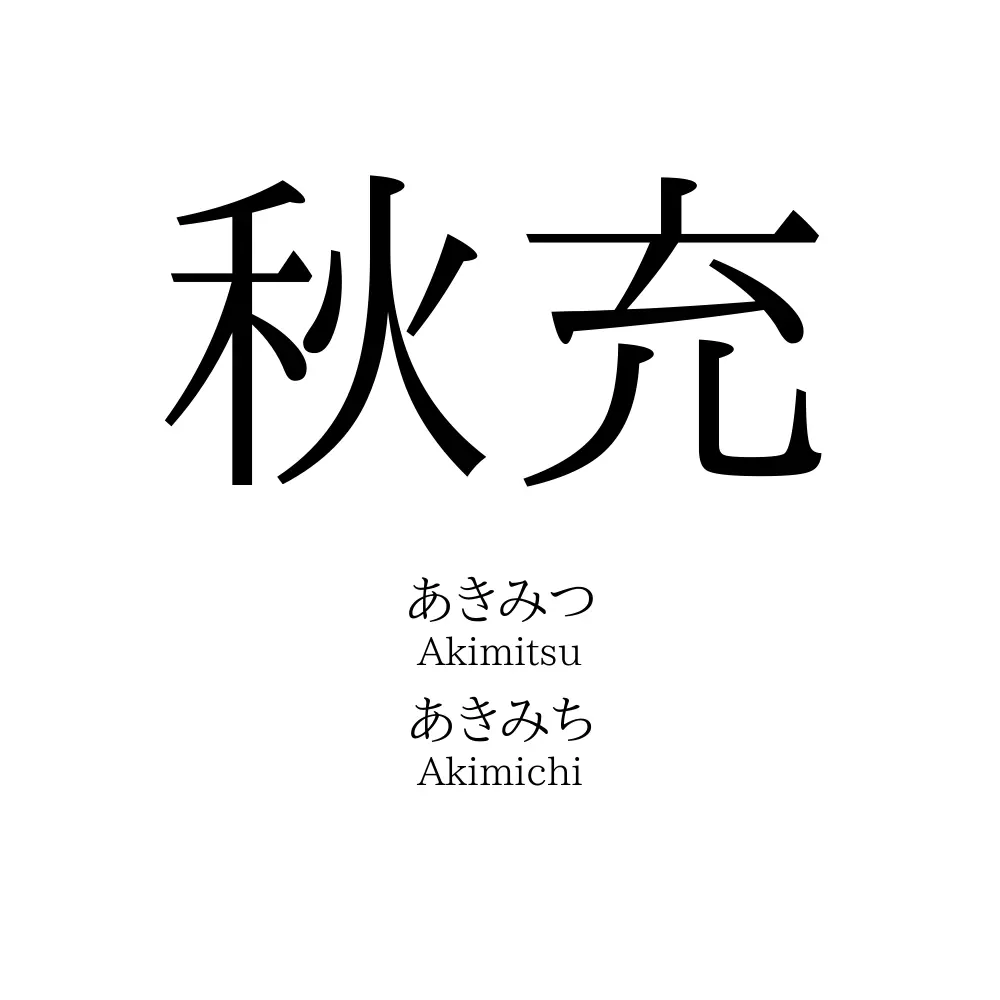 秋充