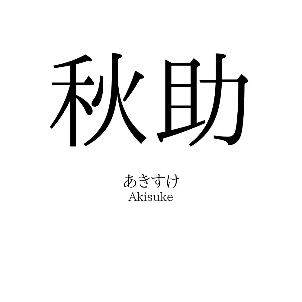 秋助