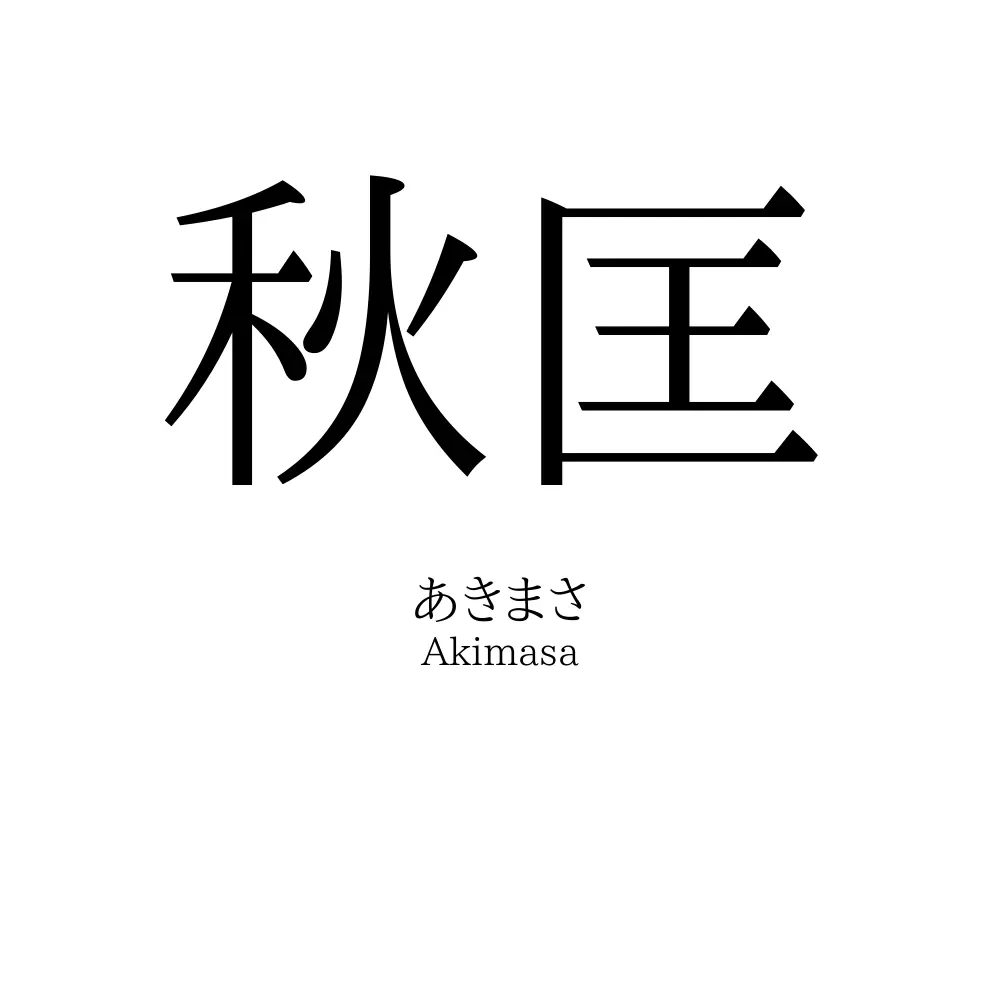 秋匡