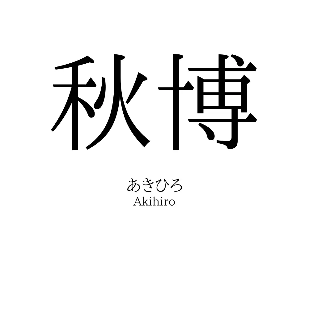 秋博