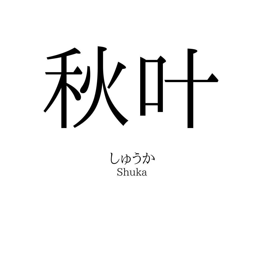 秋叶