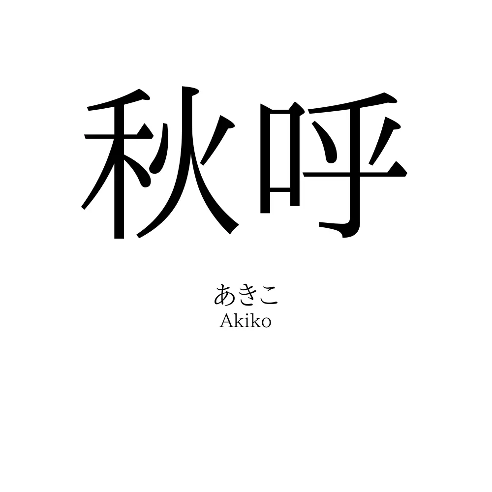 秋呼