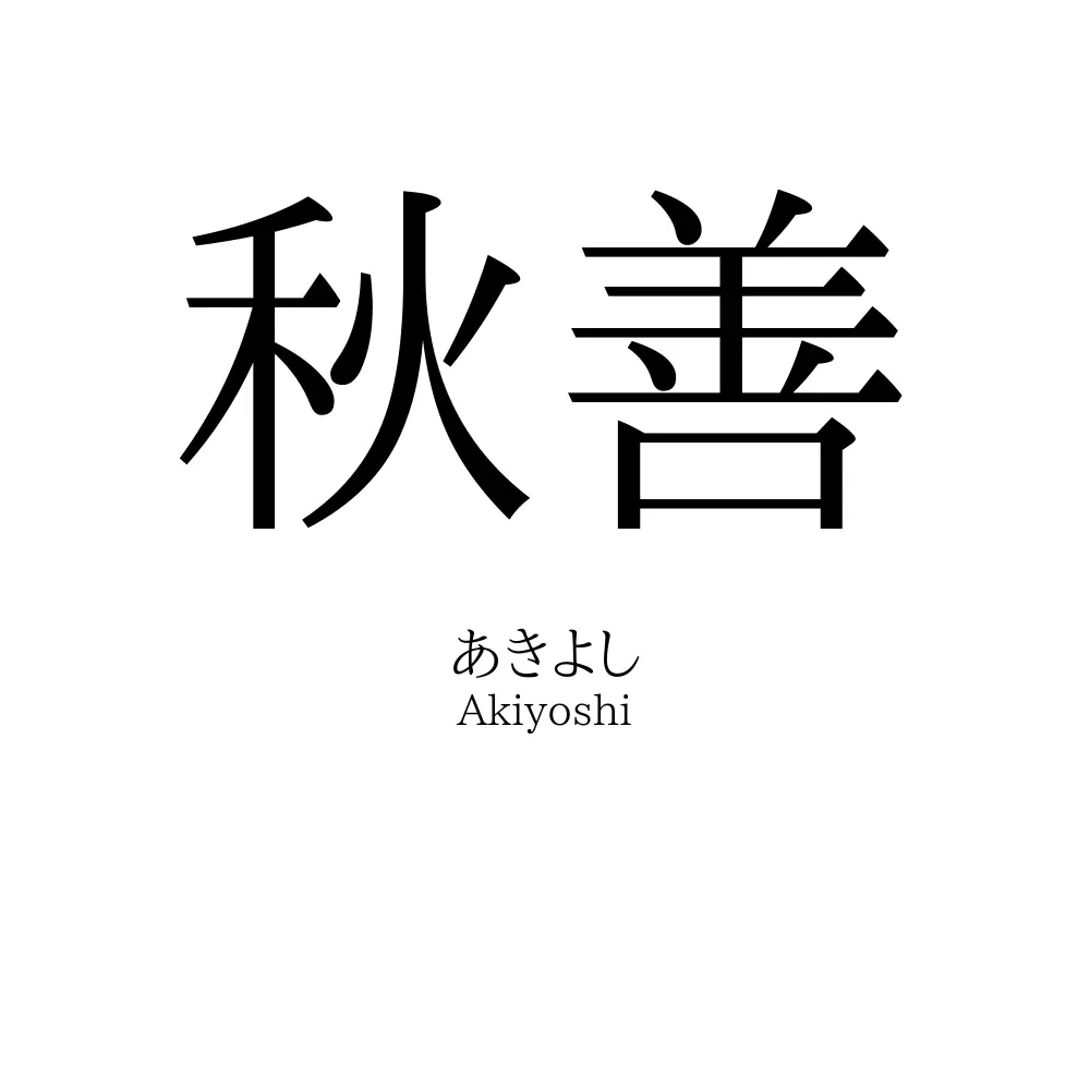 秋善