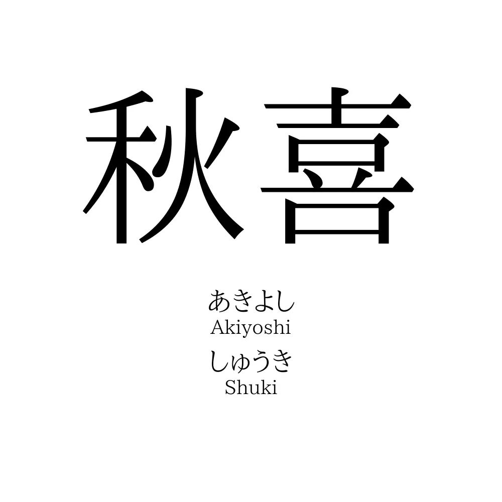 秋喜