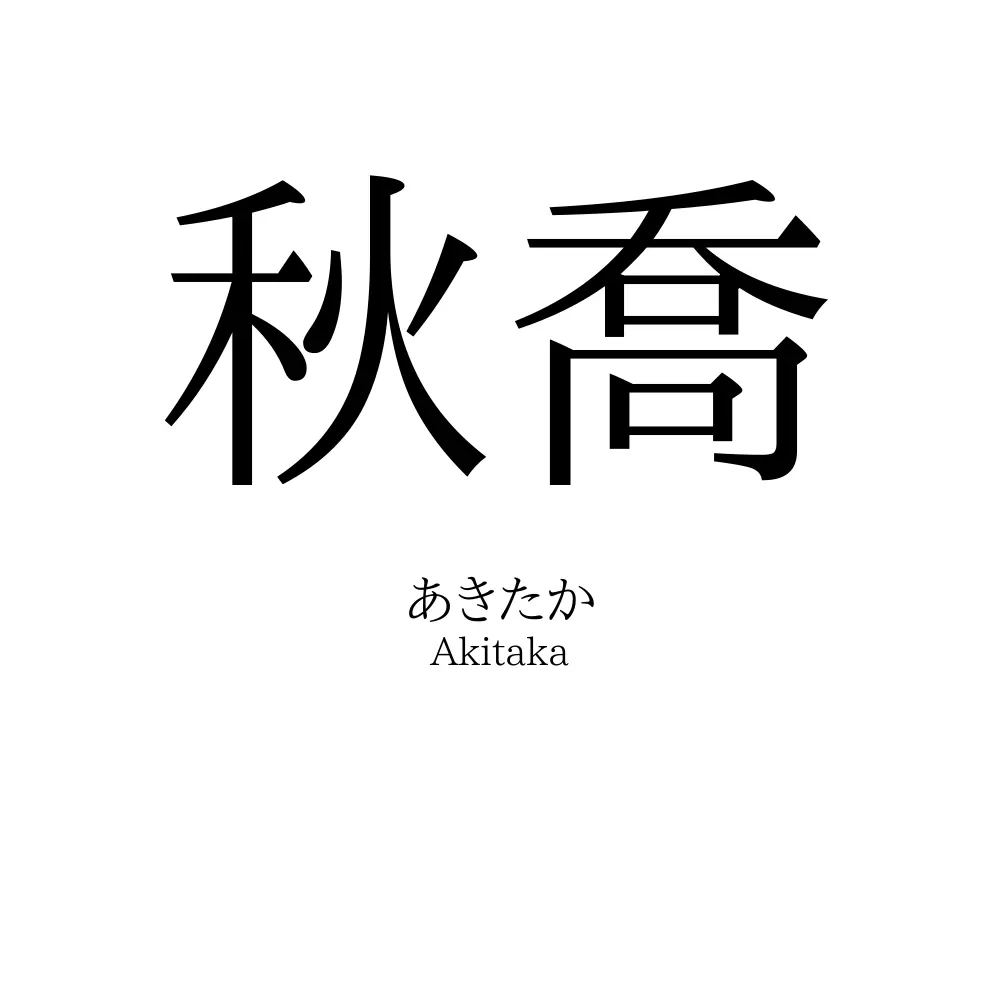 秋喬