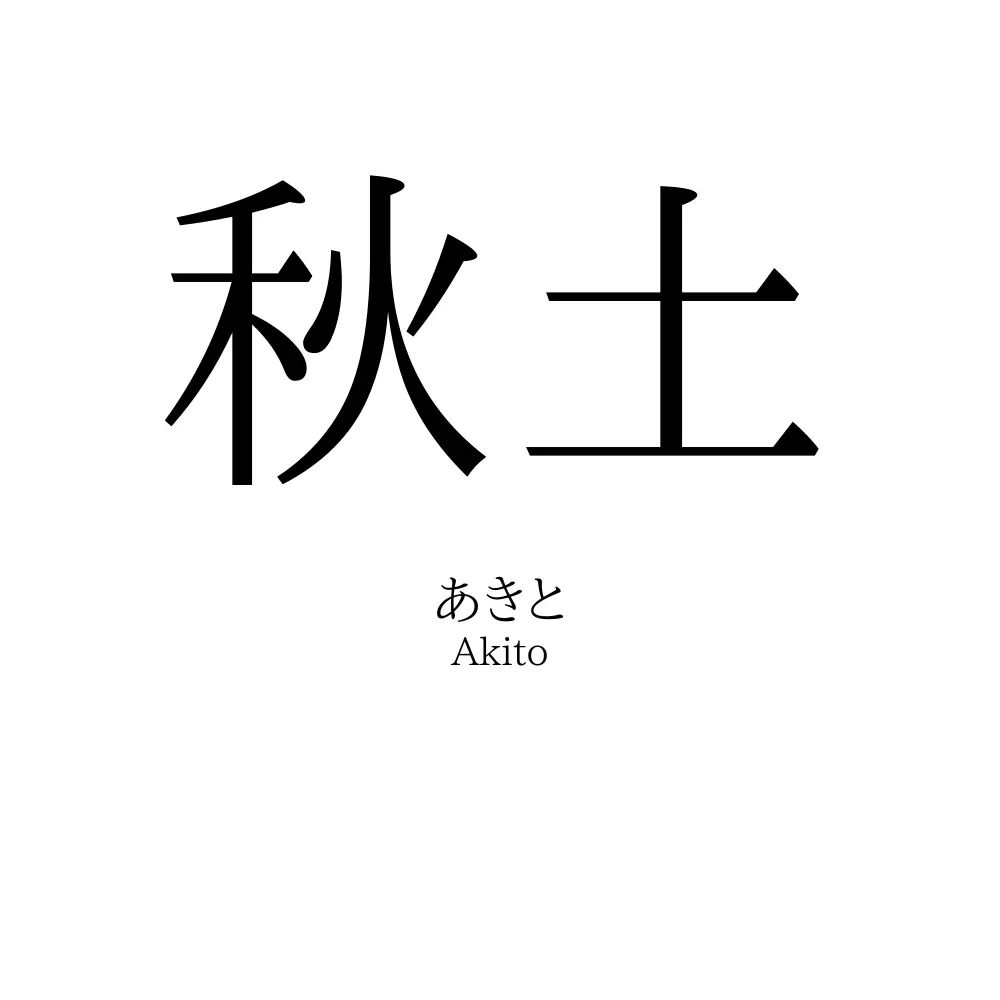 秋土