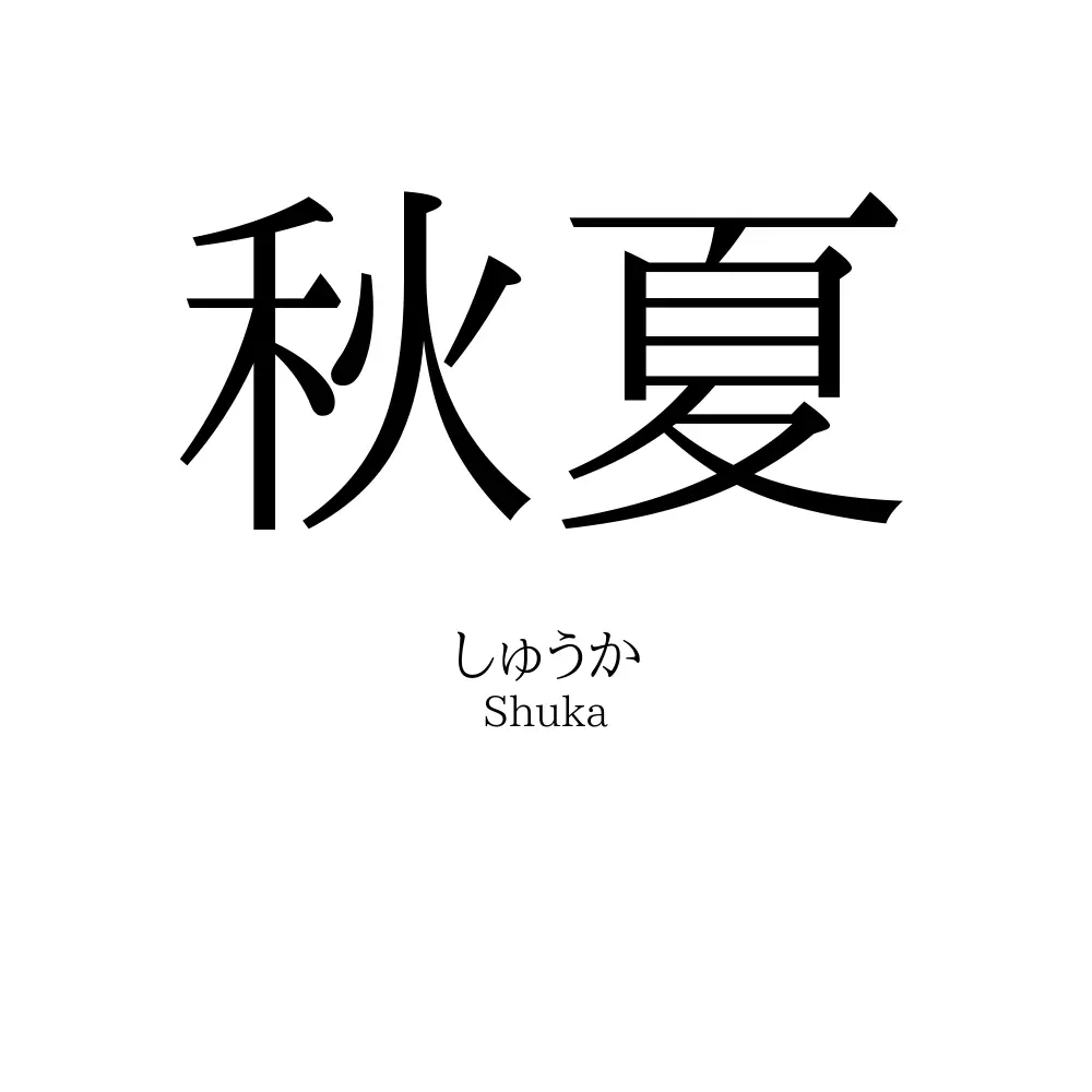 秋夏