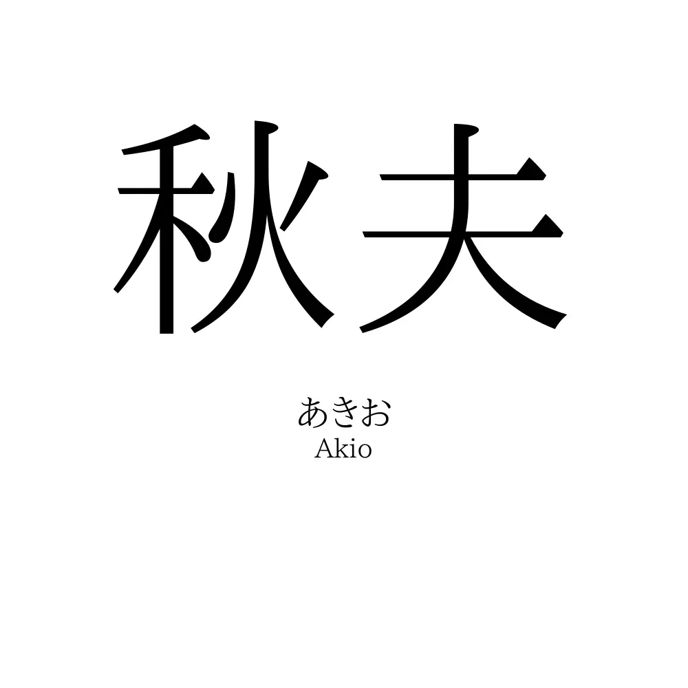 秋夫