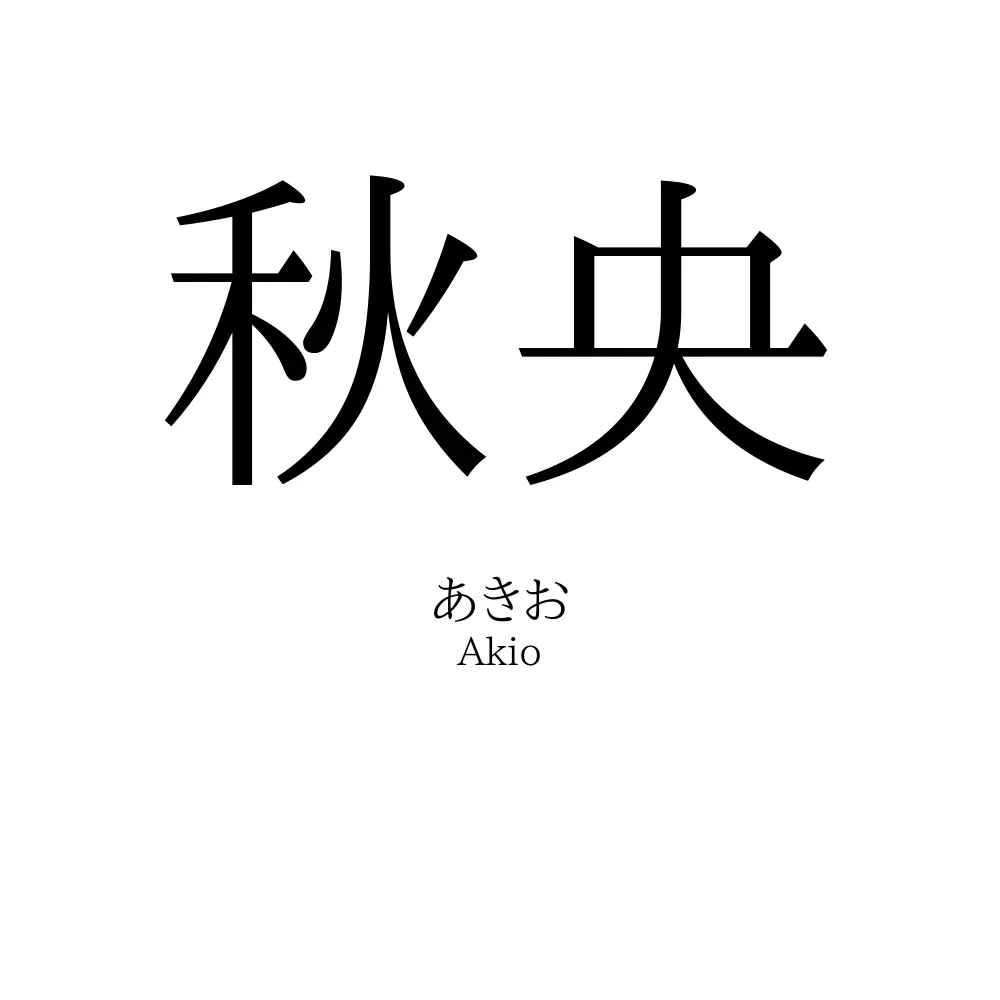 秋央
