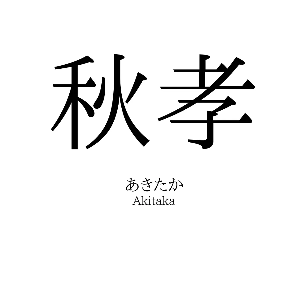 秋孝