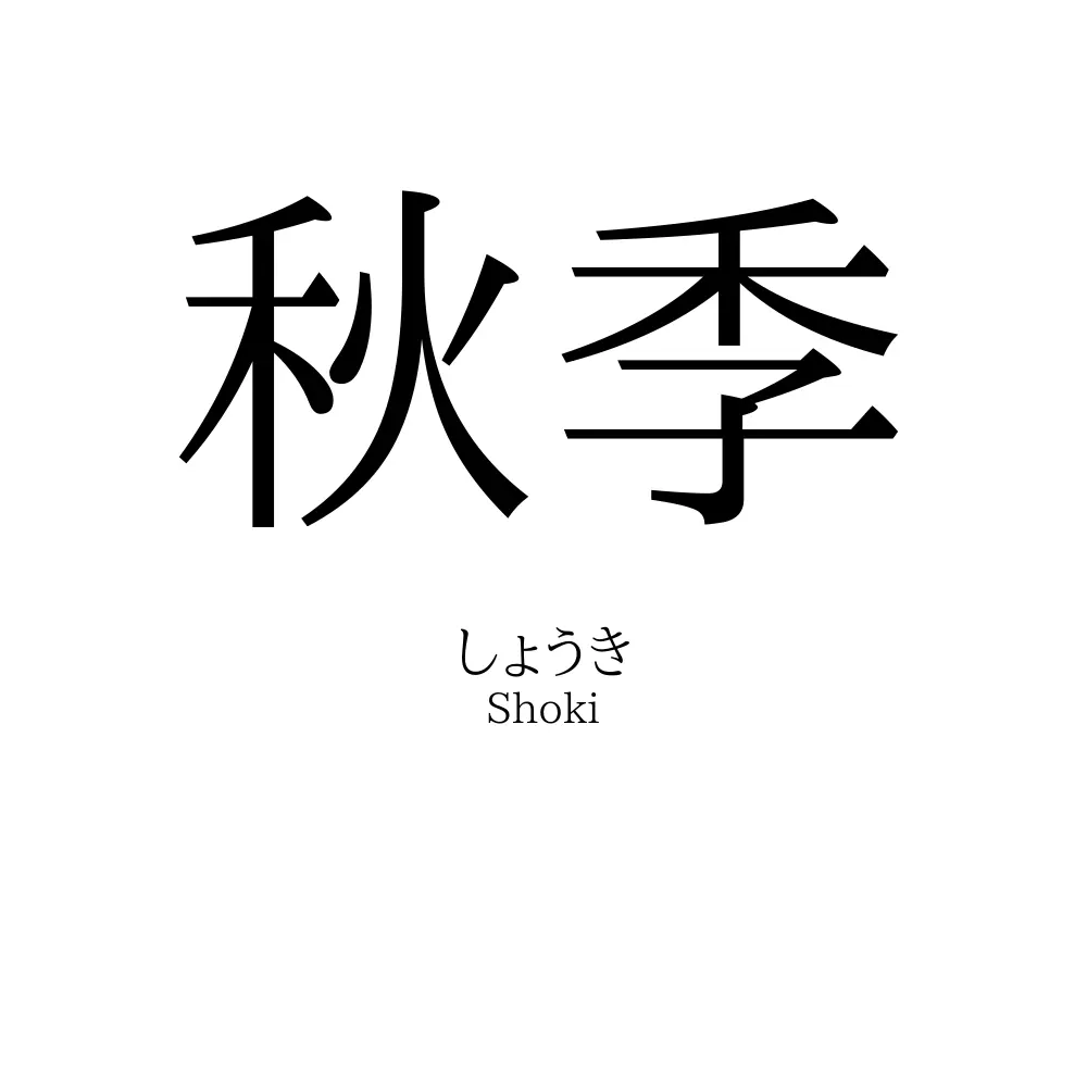 秋季