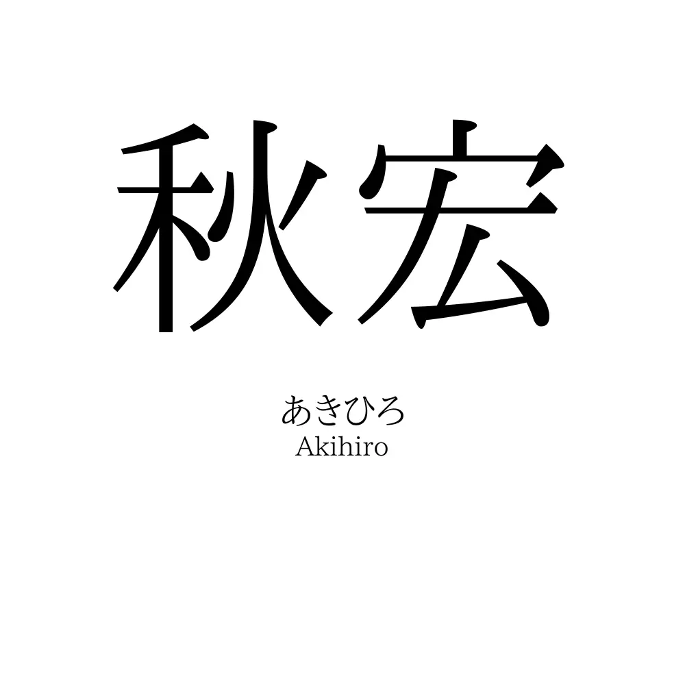 秋宏