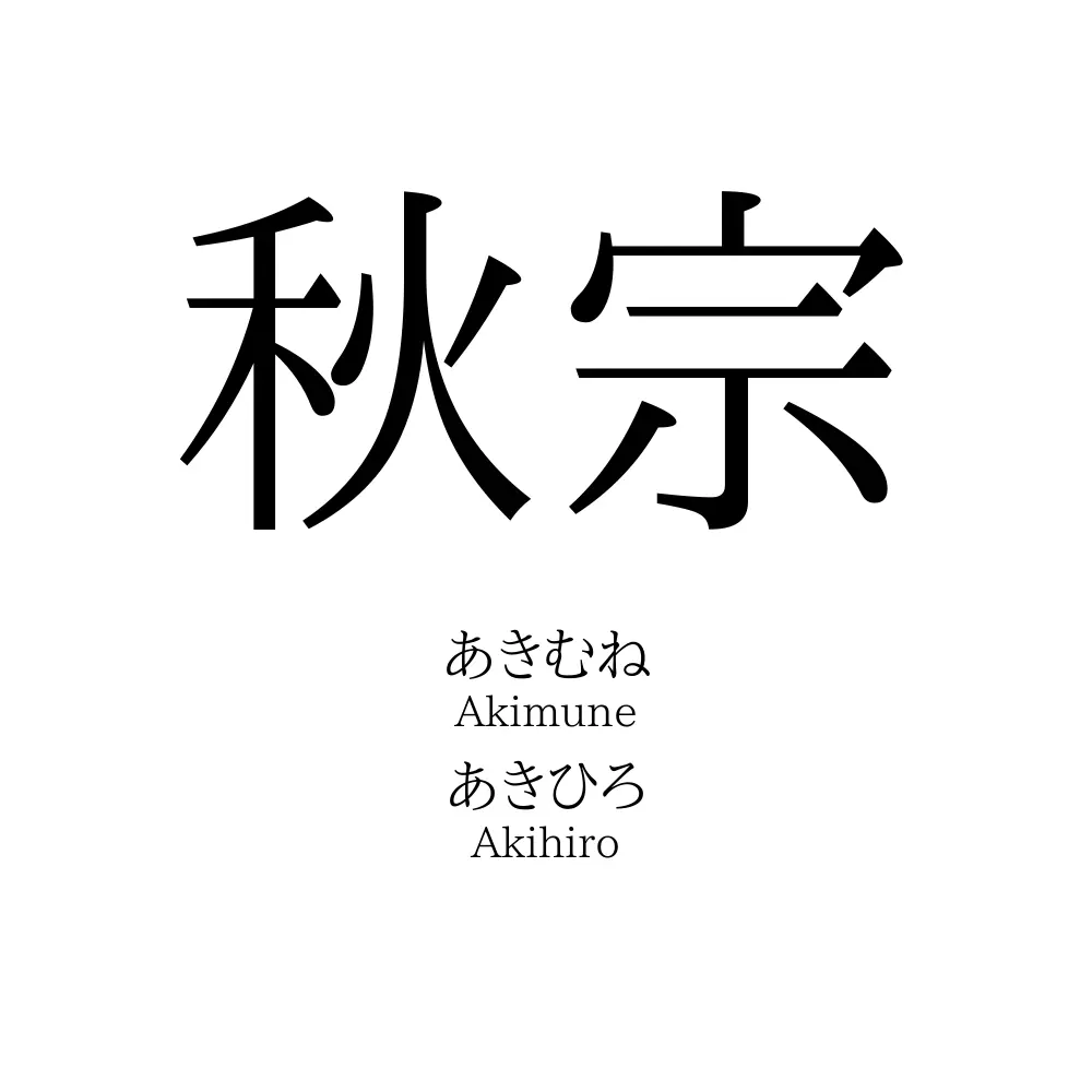 秋宗