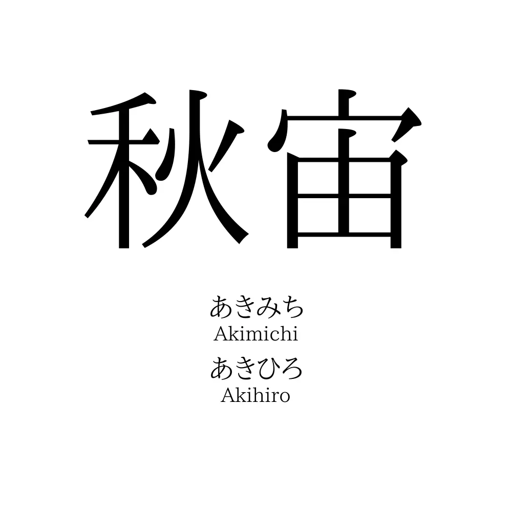 秋宙