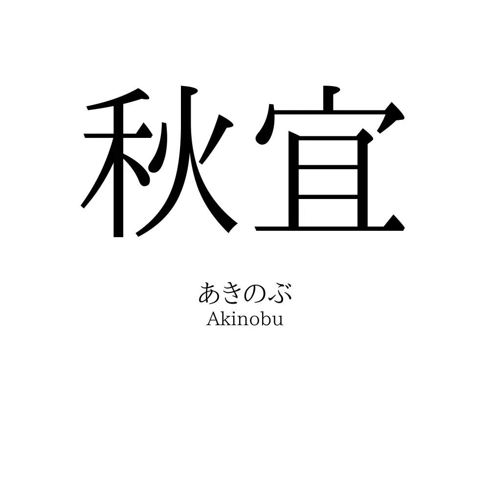 秋宜