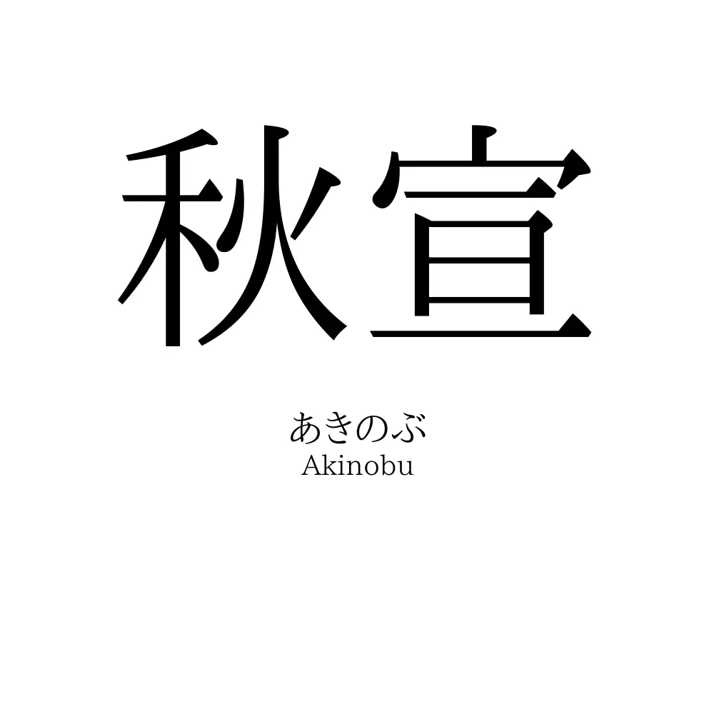 秋宣