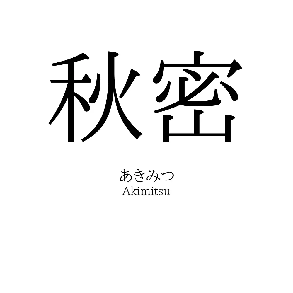秋密