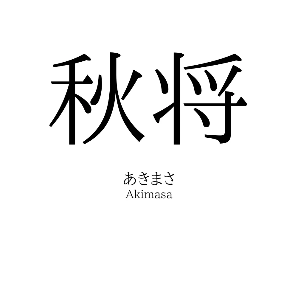 秋将