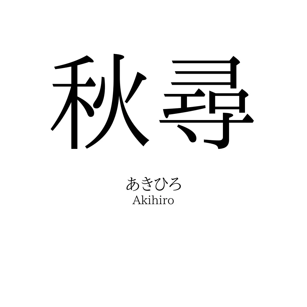 秋尋