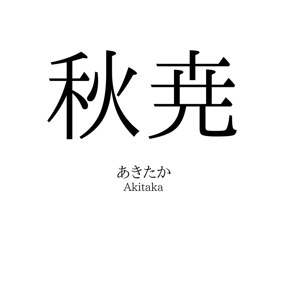 秋尭
