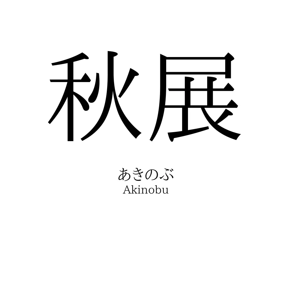 秋展