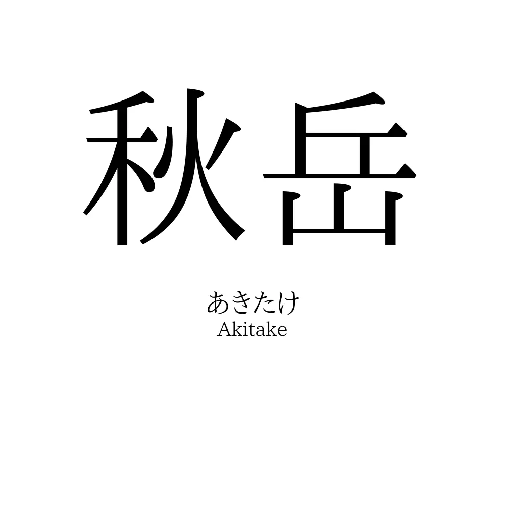 秋岳
