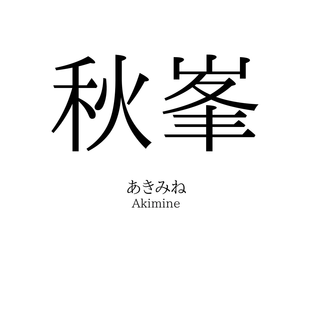 秋峯