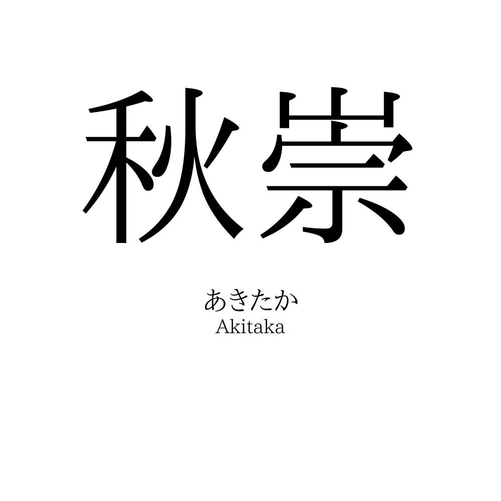 秋崇