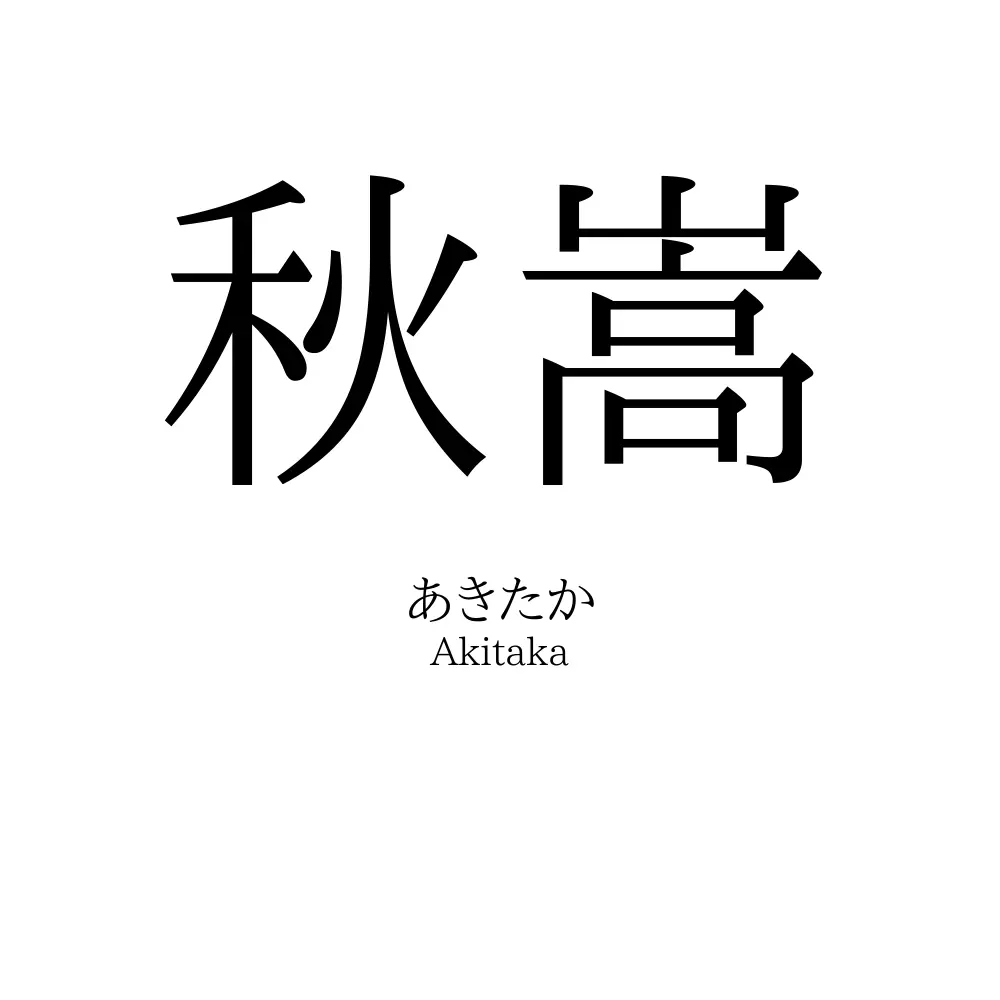 秋嵩