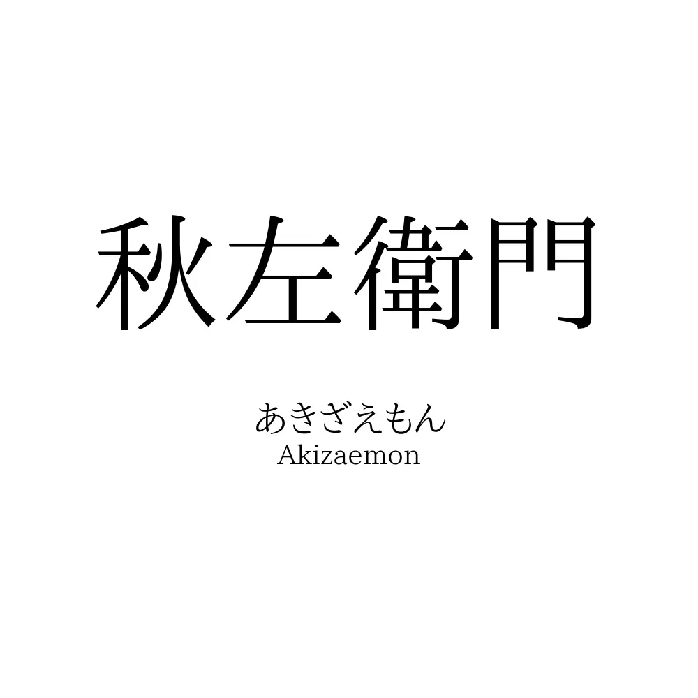 秋左衛門