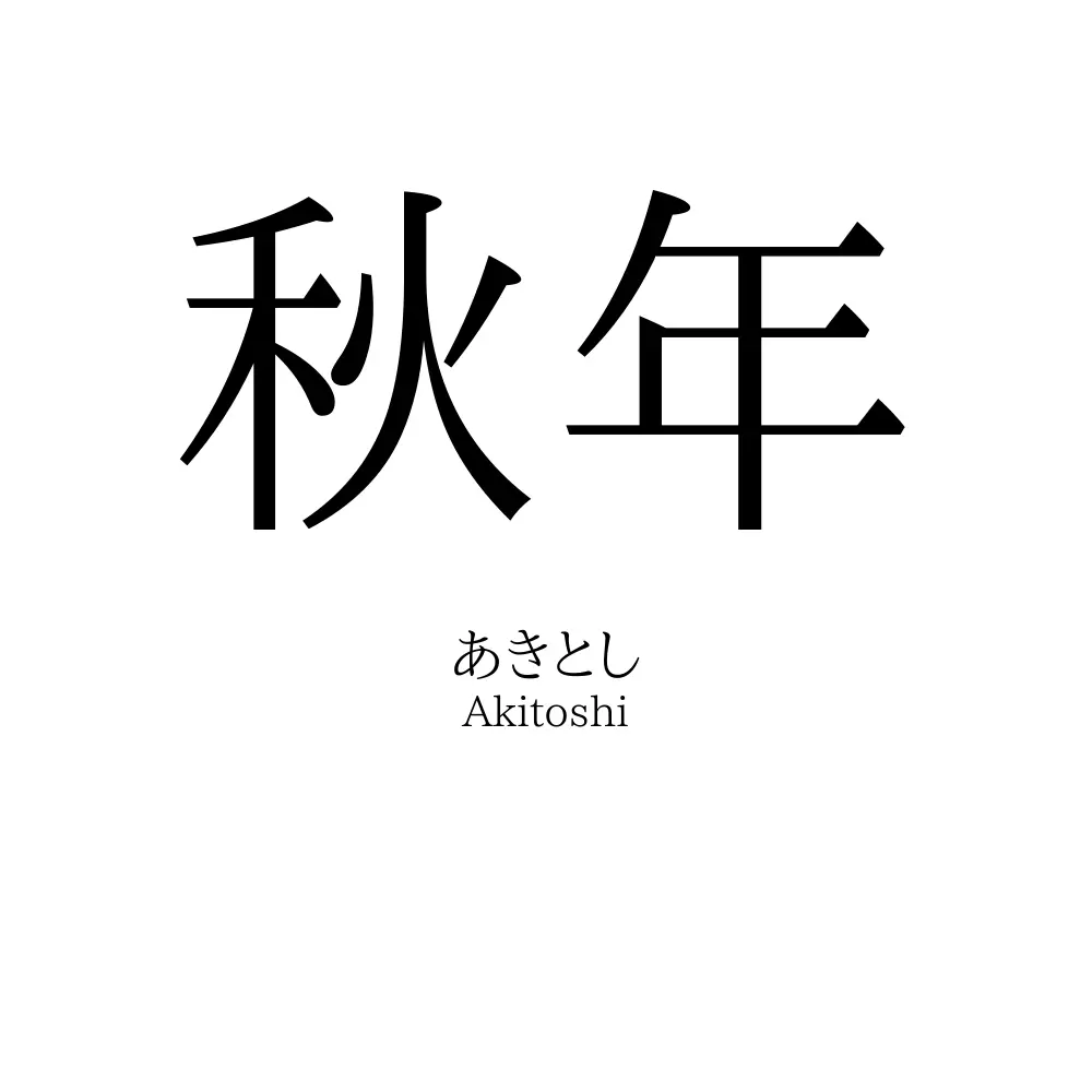 秋年