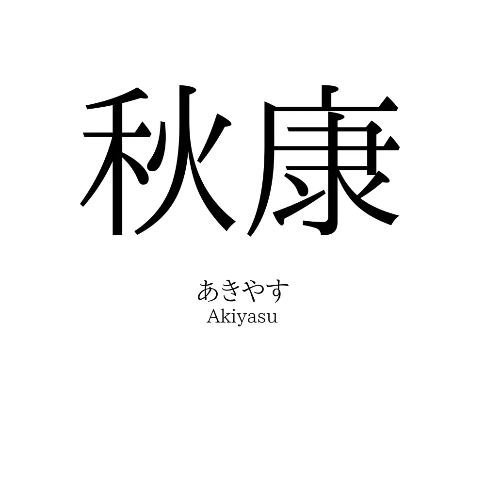 秋康